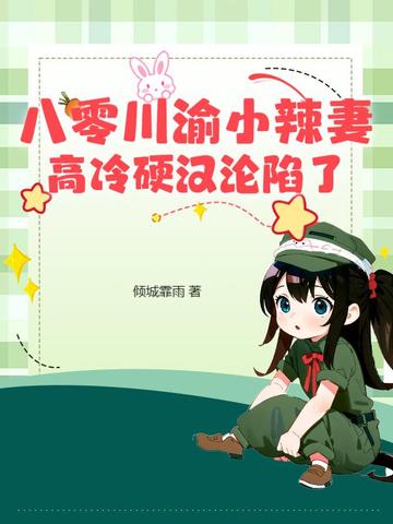 八零小辣妻苏小小结局